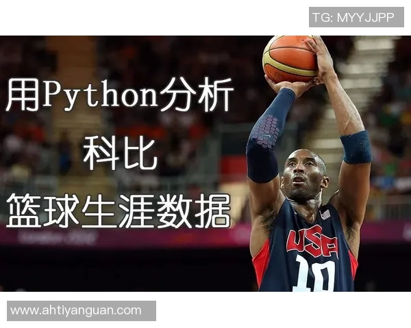 科比职业生涯数据全面解析与历史地位评估